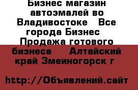 Бизнес магазин автоэмалей во Владивостоке - Все города Бизнес » Продажа готового бизнеса   . Алтайский край,Змеиногорск г.